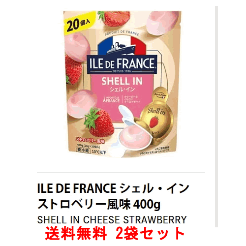 【冷蔵】【送料無料s】特売 ILE DE FRANCE シェル・イン クリームチーズ入りデザート 400g×2袋【 ストロベリー風味 タルタル チーズデザート コストコ 】のサムネイル