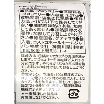 (冷凍便) ブロッコリー 2.27kg 1175円【NEW WORLD FARMS コストコ Costco 冷凍食品 】