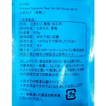 （冷凍便）カークランド Raw Tail-off Shrimp 冷凍生エビ 尾無し 908g 2246円 【 KIRKLAND コストコ costco むきえび 冷凍食品 】