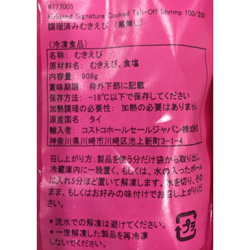 【小エビ/ピンク袋】（冷凍便）カークランド Cooked Tail-off Shrimp 100/200 調理済みむきえび 尾無し 908g 2378円 【 KIRKLAND コストコ costco むきエビ 冷凍食品 】