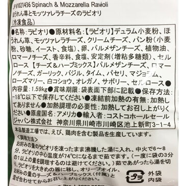 （冷凍便）ほうれん草＆モッツァレラ ラビオリ 1.59kg 2365円【PASTA PRIMA コストコ costco 】