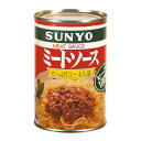 サンヨー ミートソース 425g 229円×24缶 5496円【 SUNYO ケース販売 トマト 缶詰】