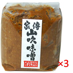 【送料無料s】山吹味噌 家傳山吹 中甘口 1kg 3袋【信州味噌 味噌 粒みそ 米みそ かでん 調味料】