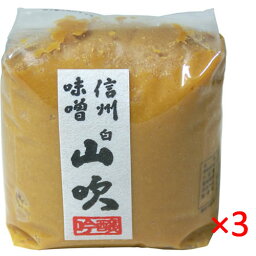 【送料無料s】山吹味噌 白山吹みそ 1kg 3袋【信州味噌 味噌 白 米みそ こし 調味料】