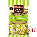 【送料無料(ネコポス)】ハウス食品 スパイスクッキング<アボカドと豆腐のサラダ>6.2g×10袋【House 調味料 簡単】