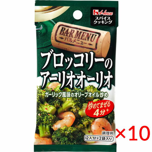 ハウス食品 スパイスクッキング バルメニュー＜ブロッコリーのアーリオオーリオ＞11.6g×10袋