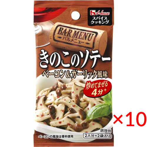 【送料無料(ネコポス)】ハウス食品 スパイスクッキング バルメニュー＜きのこのソテーベーコン＆ガーリック風味＞8.2g×10袋【House 調味料 簡単 バルの味 おつまみ】