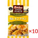 【送料無料(ネコポス)】ハウス食品 スパイスクッキング＜塩レモンチキン＞9.2g×10袋【調味料 簡単】