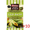 【送料無料(ネコポス)】ハウス食品 スパイスクッキング<たたききゅうり>11.6g×10袋【House 調味料 簡単】