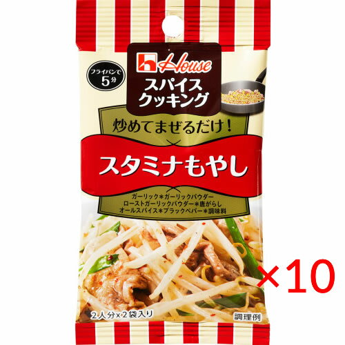 【送料無料(ネコポス)】ハウス食品 スパイスクッキング＜スタミナもやし＞9.2g×10袋【House 調味料 簡単】