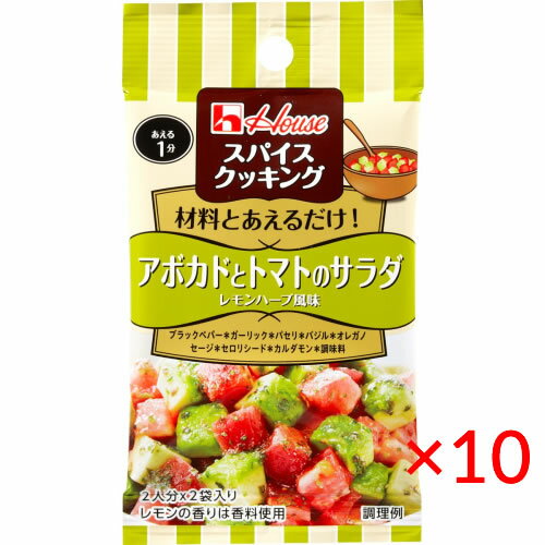 【送料無料(ネコポス)】ハウス食品 スパイスクッキング＜アボカドとトマトのサラダ レモンハーブ風味＞7.4g×10袋【House 調味料 簡単】