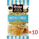 【送料無料(ネコポス)】ハウス食品 スパイスクッキング<魚のハーブ焼き>9.6g×10袋【調味料 簡単】