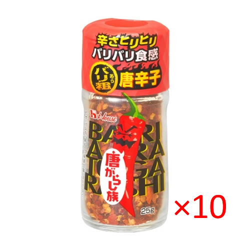 【送料無料s】ハウス食品 唐がらし族＜バリ粗唐辛子＞ 25g 10個セット【House 調味料 辛い トッピング とうがらし】