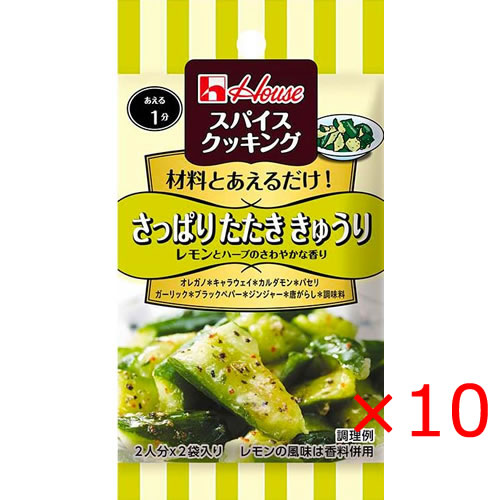 【送料無料(ネコポス)】ハウス食品 スパイスクッキング＜さっぱりたたききゅうり＞12.8g×10袋【調味料 胡瓜 簡単】