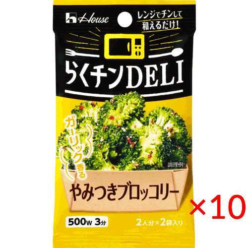 【送料無料(ネコポス)】ハウス食品 らくチンDELI＜やみつきブロッコリー＞7.2g×10袋【HOUSE 調味料 簡単 デリ】