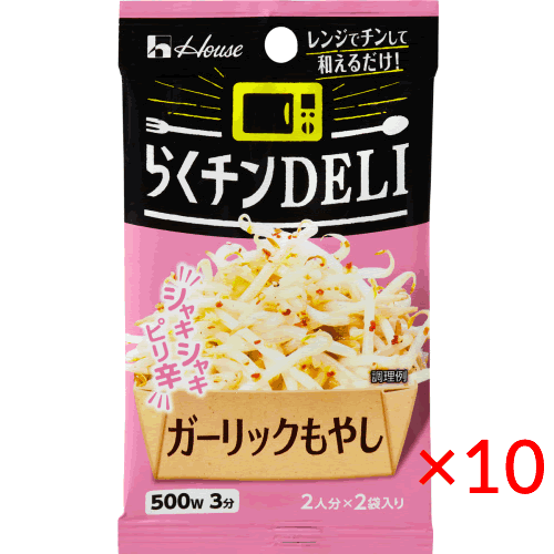 【送料無料(ネコポス)】ハウス食品 らくチンDELI＜ガーリックもやし＞10.2g×10袋【HOUSE 調味料 簡単 デリ】