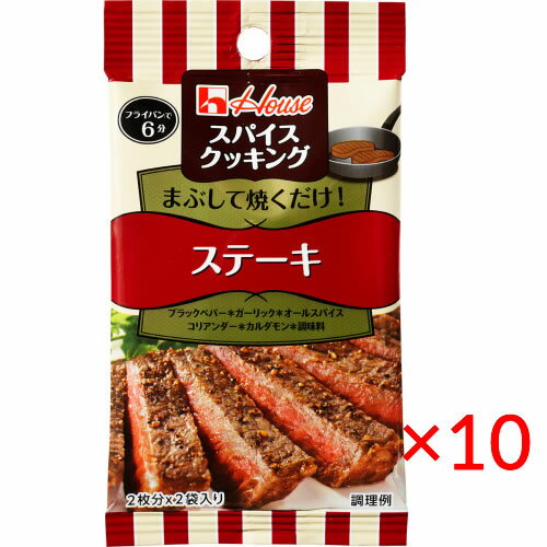 【送料無料(ネコポス)】ハウス食品 スパイスクッキング＜ステーキ＞8.6g×10袋【調味料 簡単】