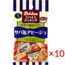【送料無料(ネコポス)】ハウス食品 スパイスクッキング<サバ缶アヒージョ>6g×10袋【House 調味料 簡単】