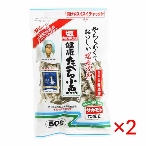【送料無料(ネコポス)】サカモト 塩無添加 健康たべる小魚 50g 2袋 【 煮干し カルシウム 】