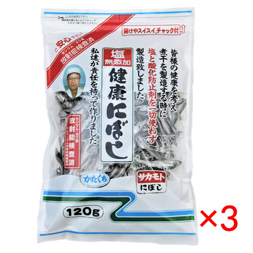 品名 煮干魚類 容量 120g×3袋 原材料名 かたくちいわし(国内産) 保存方法 直射日光を避け、常温で保存して下さい。開封後は密封して冷蔵庫で保管し、早目にご使用下さい。 塩を無添加「健康にぼし」は、皆様の健康を考え、塩と酸化防止剤を一切使わず製造しました。お料理のだしにはもちろん、そのまま食べて頂くこともおすすめです。 セシウム・ヨウ素放射能検査済み。 製造者　株式会社サカモト