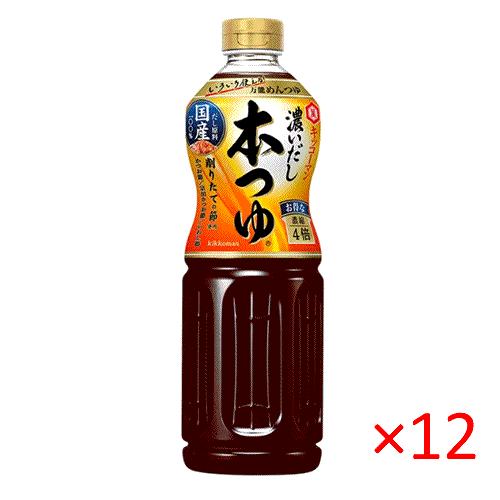 (ケース）キッコーマン 濃いだし 本つゆ 1L×12本【国産原料 調味料 汁】
