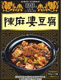 【送料無料(ネコポス)】【2箱】ヤマムロ 陳麻婆豆腐の素 ＜大辛＞ (50g×3袋)×2箱