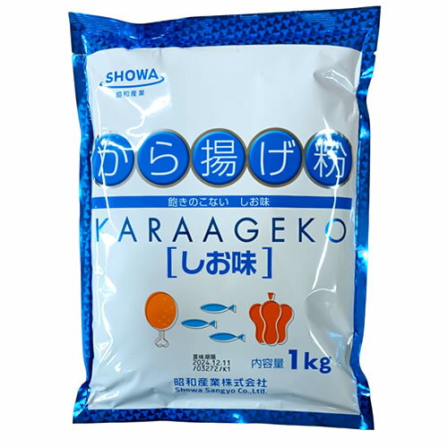 【送料無料s】SHOWA から揚げ粉 しお味 1kg (業務用)×2袋 【昭和産業 唐揚げ 調味料 揚げ物 塩】