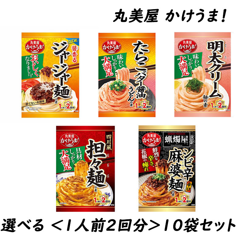 ＜選べる＞ 丸美屋 かけうま！ 1人前×2回分 シリーズ （2袋×5セット）計10袋セット ※お好きな種類をお選びください