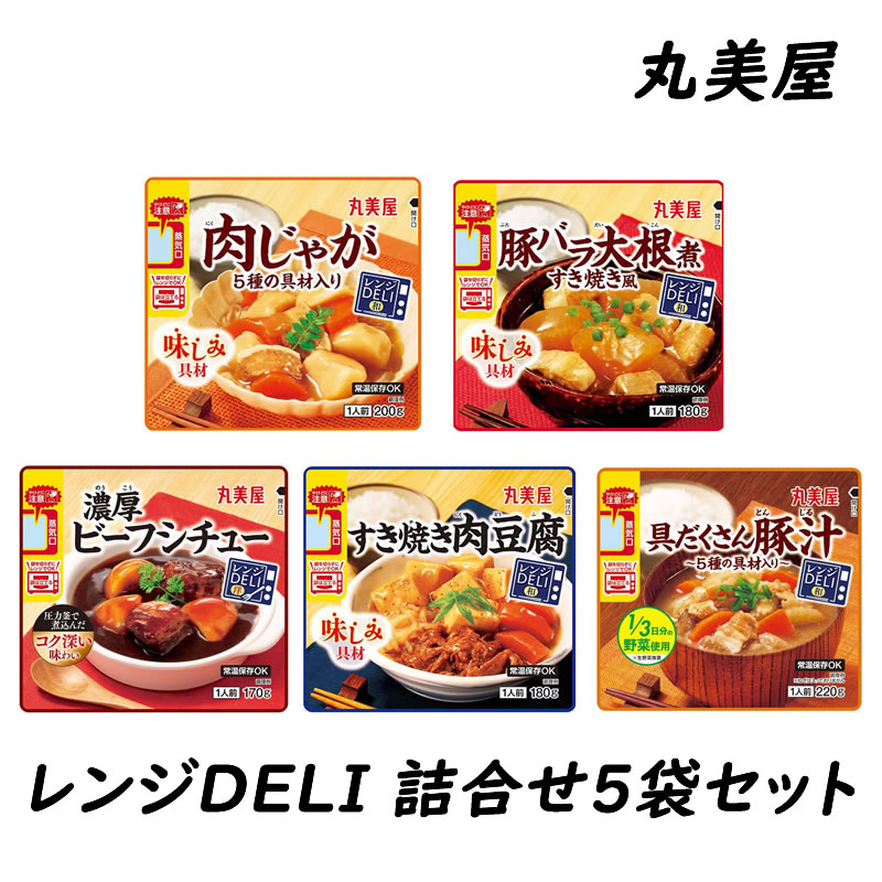 【詰め合わせ】丸美屋 レンジDELI シリーズ 5袋セット 簡単 総菜 電子レンジ