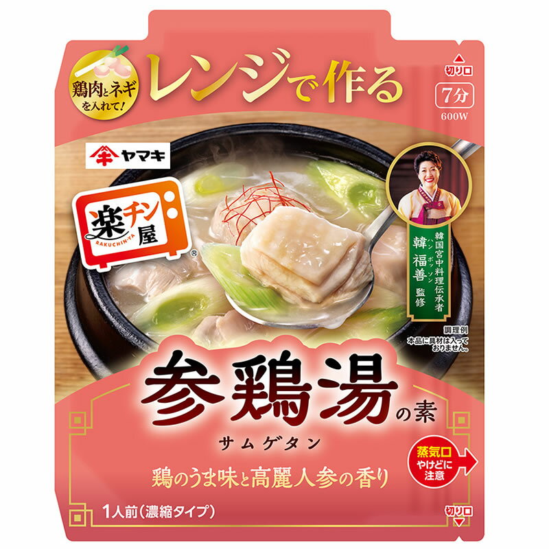 【ネコポス】ヤマキ 楽チン屋 レンジで作る参鶏湯の素 50g 簡単 電子レンジ