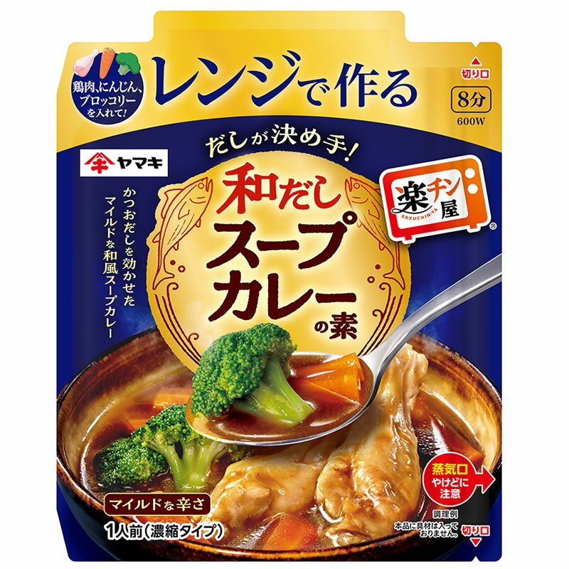 【ネコポス】ヤマキ 楽チン屋 レンジで作る和だしスープカレーの素 50g 簡単 電子レンジ
