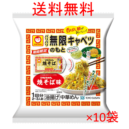 特売 【送料無料s】 マルちゃん パリパリ無限キャベツのもと マルちゃん焼そば味 53g 10袋セットのサムネイル