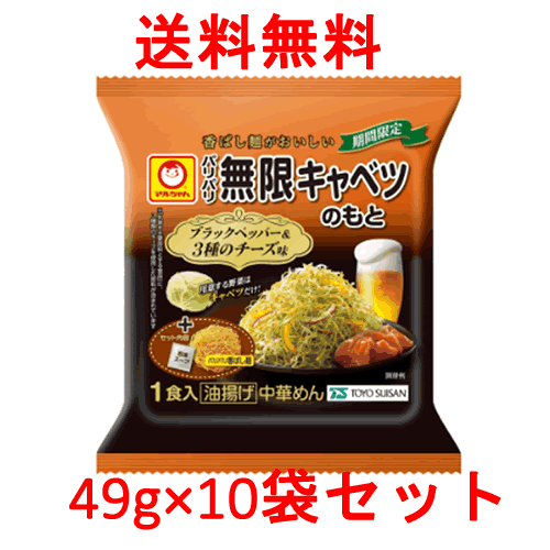 特売 【送料無料s】 マルちゃん パリパリ無限キャベツのもと 期間限定 ブラックペッパー&3種のチーズ味 49g×10袋セット ※沖縄・離島は別途送料が必要。