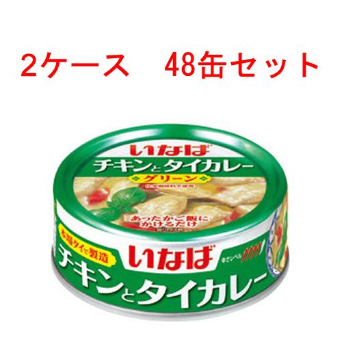 (2ケース) いなば チキンとタイカレー (グリーン) 125g 48缶セット 【 Twitter,ブログ,缶詰,inaba,カレー味,カレーライス 】