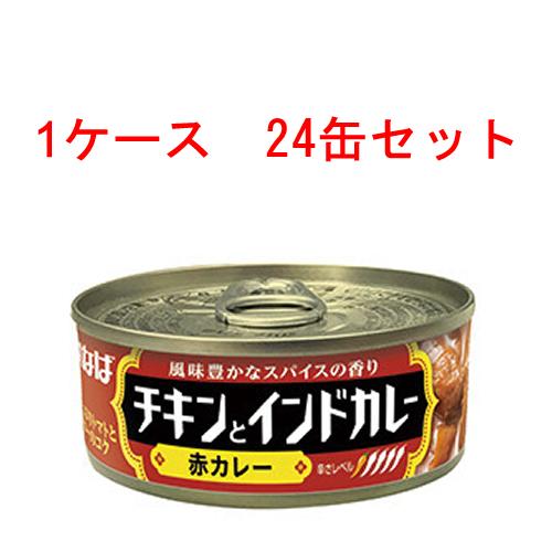 (ケース)いなば チキンとインドカレー　赤カレー トマトとバターのコクが味わえるマイルドな味わいのカレー 115g 24缶セット