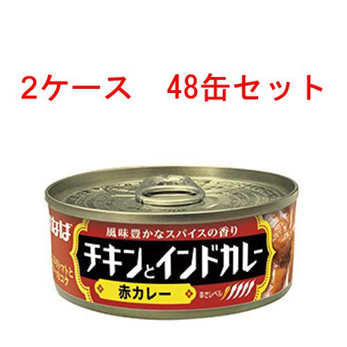 (2ケース)いなば チキンとインドカレー　赤カレー トマトとバターのコクが味わえるマイルドな味わいのカレー 115g 48缶セット