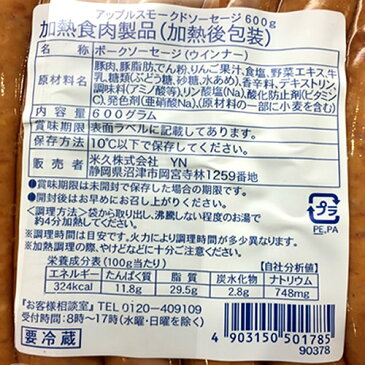 (クール便）米久 粗挽きアップルスモークソーセージ 600g 1189円【 yonekyu 林檎 ウインナー コストコ costco 通販 】