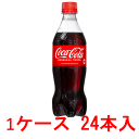 (1ケース）コカ コーラ 500ml 24本 【コカコーラ ペットボトル ケース販売 特価 激安 通販 宅配 cocacola】