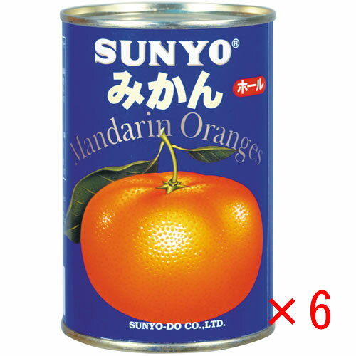 【送料無料s】あいサンヨー みかん 4号缶 425g 6缶【缶詰 果物 フルーツ 蜜柑】