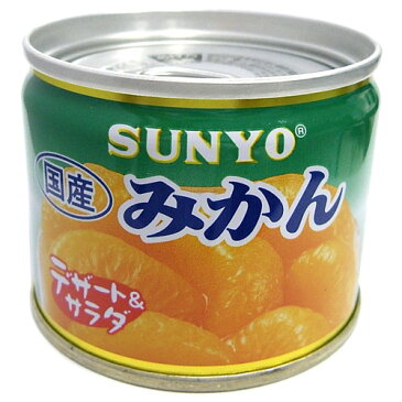 サンヨー 国産みかん 8号 1缶 155円【 SUNYO フルーツ 缶詰 】