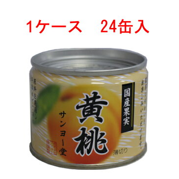 【送料無料(一部地域を除く)】サンヨー 国産果実　黄桃 8号缶×24個　6068円【ヨーグルト 製菓 ケーキ ゼリー もも】