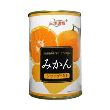 三洋通商 みかん シラップづけ 4号缶 135円【 フルーツ缶詰 蜜柑 】