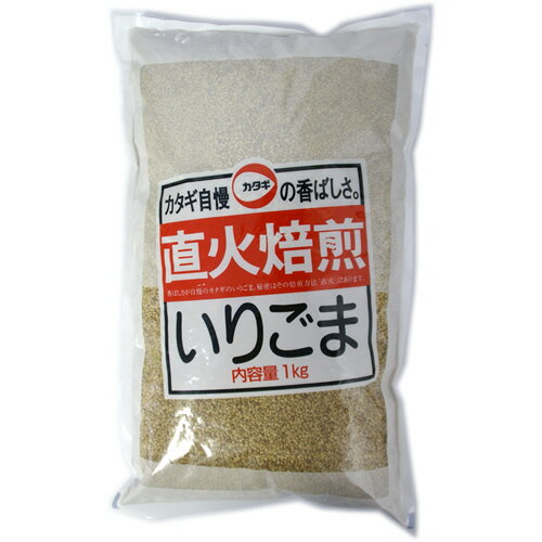 【レターパックプラス】カタギ食品 直火焙煎 いりごま 1kg 業務用 胡麻