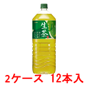 特売 (2ケース) キリン 生茶 2L 12本 【 緑茶 KIRIN ペットボトル 】