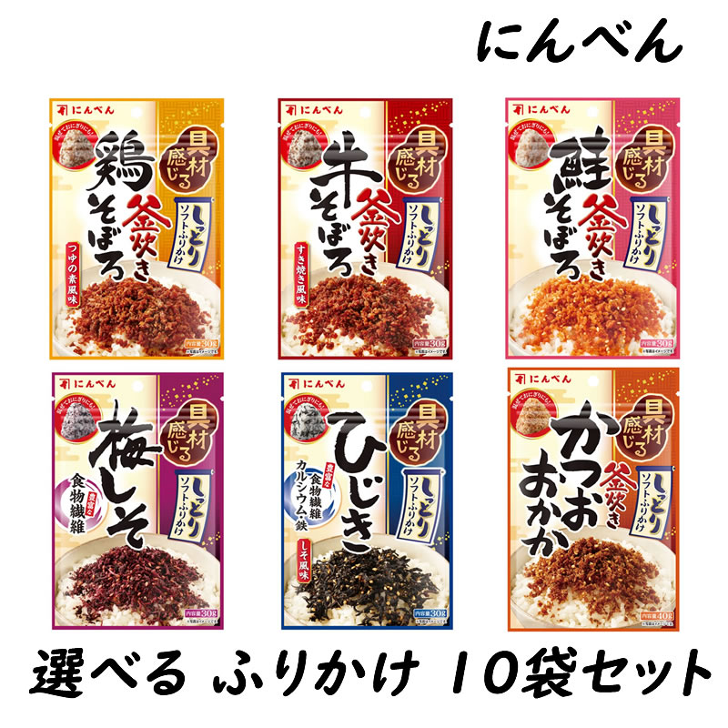 【ご注文方法】 全10袋セットです。1種類目～5種類目（1種類2個単位）までお好きな種類をお選びの上、全て選択してお買い物カゴへ入れてください。 ※注文個数を2にした場合、同じ組み合わせで2セット分のご注文となります。(梱包は、セットごとに区別されません。まとめて梱包しております。） じっくりと丁寧に釜で炊き上げた、具材感じる、しっとりしたソフトタイプのふりかけです。 そのままご飯にふりかけたり、お弁当やおにぎり（混ぜ込み・芯につめても）、お料理のトッピングや調理素材として、アイデア次第でいろいろ便利にお使いいただけます。