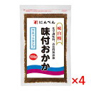 【送料無料(ゆうパケット)】にんべん 無添加味付けおかか 100g×4袋【ふりかけ トッピング おにぎり】 その1