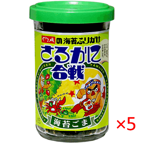 【送料無料s】やま磯 さるかに合戦 48g 5瓶【海苔ごま ふりかけ のり 調味料】