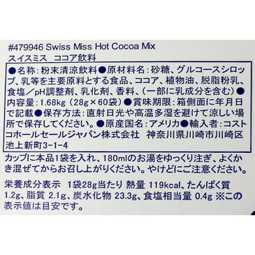スイスミス ミルク チョコレート 1680g (28gX60袋) 1585円 【 SWISSMISS RICH CHOCOLATE チョコ ドリンク 粉末 ココア コストコ Costco 】