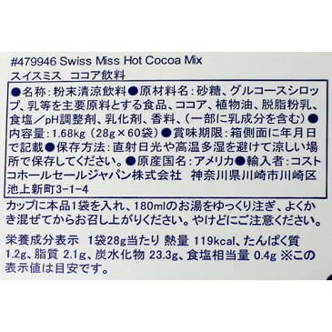 特売 スイスミス ミルク チョコレート 1680g (28gX60袋) 1320円 【 SWISSMISS RICH CHOCOLATE チョコ ドリンク 粉末 ココア コストコ Costco 】