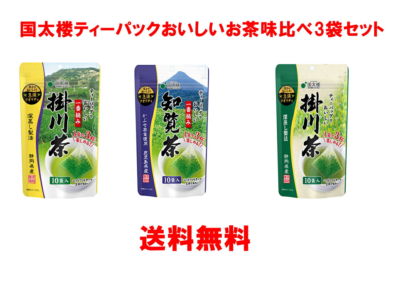 【送料無料(ゆうパケット)】国太楼 ティーバッグでおいしいお茶味比べ10p×3袋セット「一番摘み掛川茶、一番摘み知覧茶、掛川茶」【お茶 ティーバッグ 国産茶葉100％使用 】